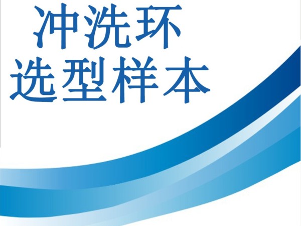 不銹鋼沖洗環(huán)選型樣本-重慶九環(huán)機電