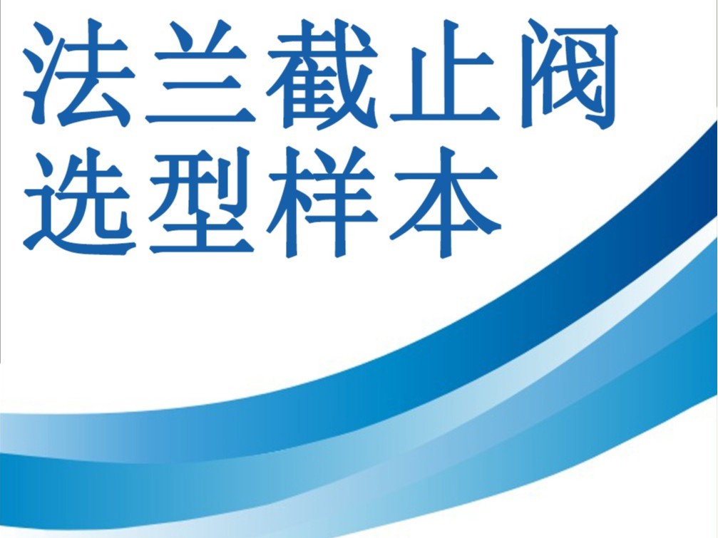 法蘭截止閥選型樣本-重慶九環(huán)機電