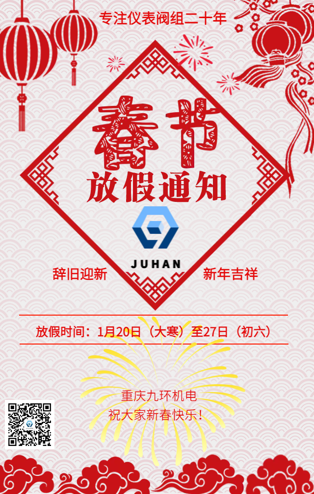 重慶九環(huán)機電春節(jié)放假通知-儀表閥組-儀表閥組生產廠家