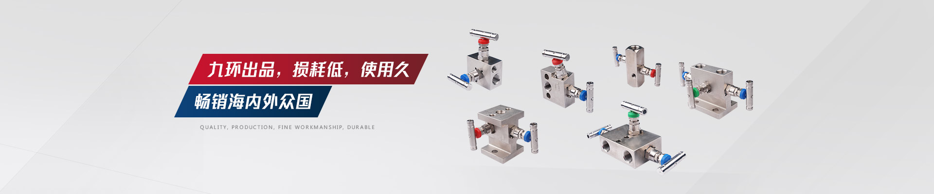 九環(huán)出品，損耗低，閥組使用久，暢銷海內(nèi)外
