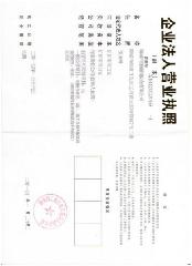 營業(yè)執(zhí)照